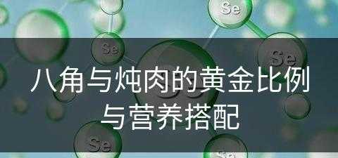 八角与炖肉的黄金比例与营养搭配